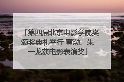 第四届北京电影学院奖颁奖典礼举行 黄渤、朱一龙获电影表演奖