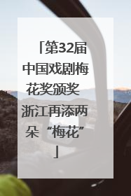 第32届中国戏剧梅花奖颁奖 浙江再添两朵“梅花”