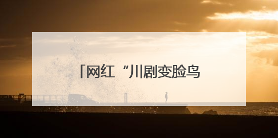 网红“川剧变脸鸟”骗了千万网友！它的真身竟是……