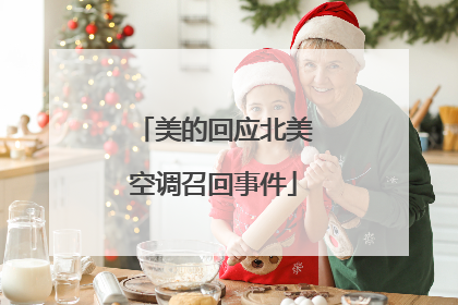 美的回应北美空调召回事件