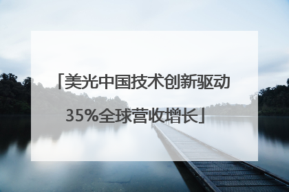 美光中国技术创新驱动35%全球营收增长