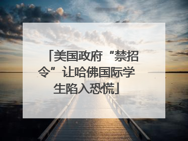 美国政府“禁招令”让哈佛国际学生陷入恐慌