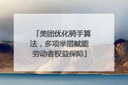 美团优化骑手算法，多项举措赋能劳动者权益保障