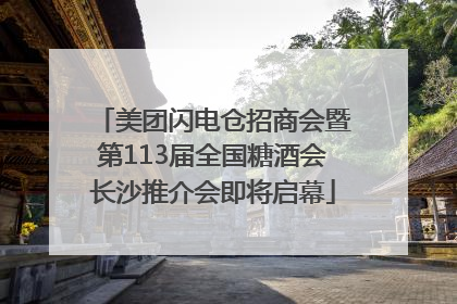 美团闪电仓招商会暨第113届全国糖酒会长沙推介会即将启幕