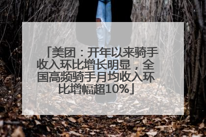 美团：开年以来骑手收入环比增长明显，全国高频骑手月均收入环比增幅超10%