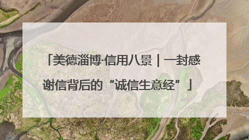 美德淄博·信用八景｜一封感谢信背后的“诚信生意经”