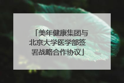 美年健康集团与北京大学医学部签署战略合作协议