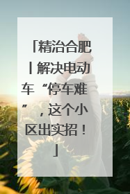 精治合肥丨解决电动车“停车难”，这个小区出实招！