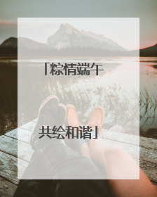 粽情端午 共绘和谐