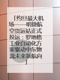 约旦最大机场——明捷航空货运站正式投运：罗地格工业自动化方案驱动中东物流未来新航向