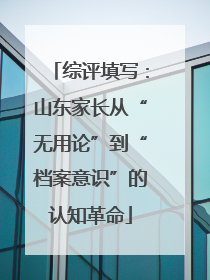 综评填写：山东家长从“无用论”到“档案意识”的认知革命