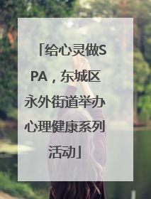 给心灵做SPA，东城区永外街道举办心理健康系列活动