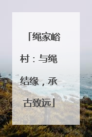 绳家峪村：与绳结缘，承古致远