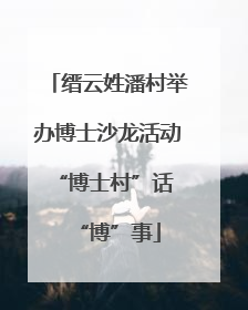 缙云姓潘村举办博士沙龙活动 “博士村”话“博”事