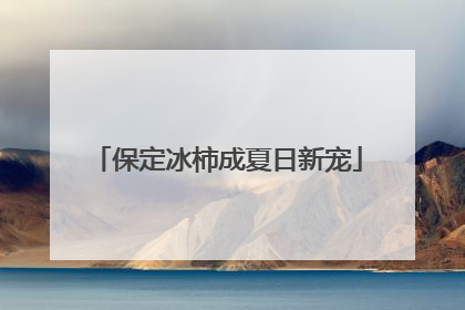 保定冰柿成夏日新宠