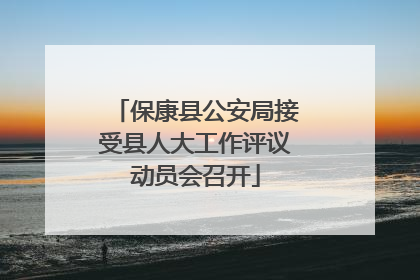 保康县公安局接受县人大工作评议动员会召开