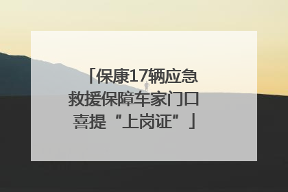 保康17辆应急救援保障车家门口喜提“上岗证”
