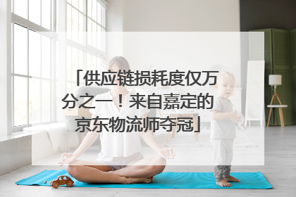 供应链损耗度仅万分之一！来自嘉定的京东物流师夺冠