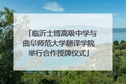 临沂士博高级中学与曲阜师范大学翻译学院举行合作授牌仪式
