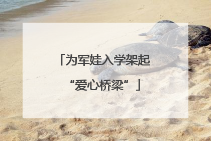 为军娃入学架起“爱心桥梁”