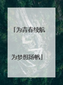 为青春续航 为梦想扬帆