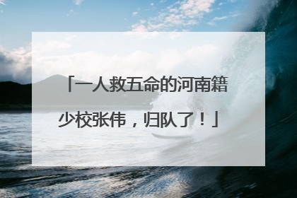 一人救五命的河南籍少校张伟，归队了！