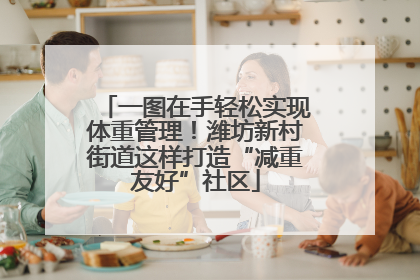 一图在手轻松实现体重管理！潍坊新村街道这样打造“减重友好”社区