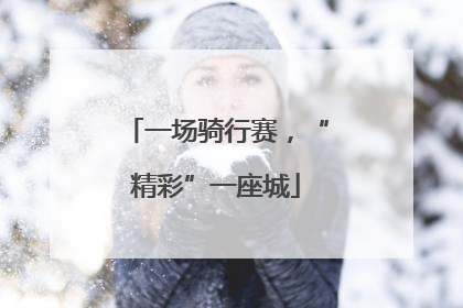 一场骑行赛，“精彩”一座城