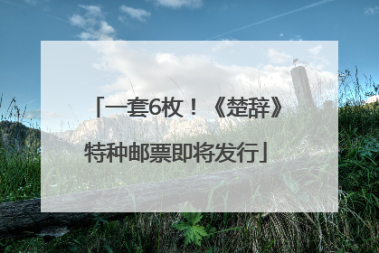 一套6枚！《楚辞》特种邮票即将发行