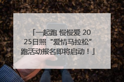 一起跑 慢慢爱 2025日照“爱情马拉松”跑活动报名即将启动！