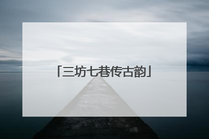 三坊七巷传古韵