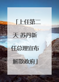 上任第二天 苏丹新任总理宣布解散政府