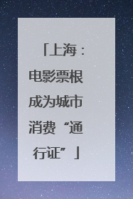 上海：电影票根成为城市消费“通行证”