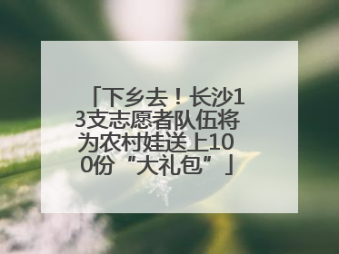 下乡去！长沙13支志愿者队伍将为农村娃送上100份“大礼包”
