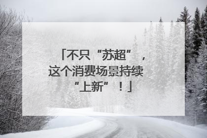 不只“苏超”，这个消费场景持续“上新”！