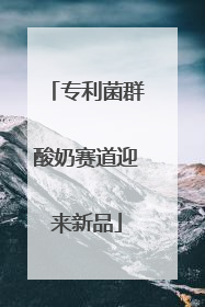 专利菌群酸奶赛道迎来新品