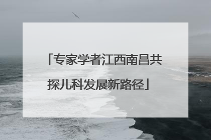专家学者江西南昌共探儿科发展新路径
