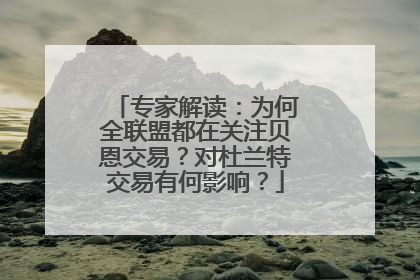 专家解读：为何全联盟都在关注贝恩交易？对杜兰特交易有何影响？