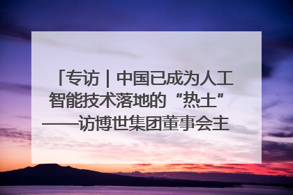 专访｜中国已成为人工智能技术落地的“热土”——访博世集团董事会主席斯特凡·哈通