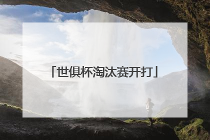 世俱杯淘汰赛开打