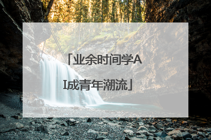 业余时间学AI成青年潮流