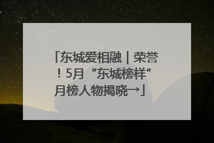 东城爱相融｜荣誉！5月“东城榜样”月榜人物揭晓→