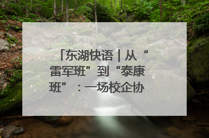 东湖快语｜从“雷军班”到“泰康班”：一场校企协同的“接力赛”