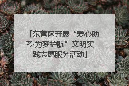 东营区开展“爱心助考·为梦护航”文明实践志愿服务活动