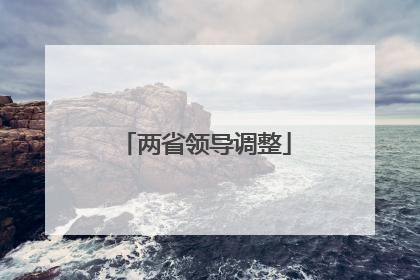 两省领导调整