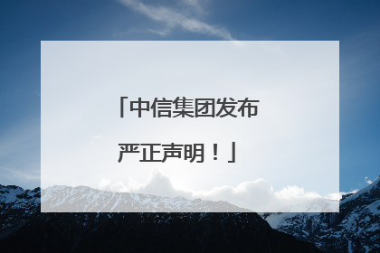 中信集团发布严正声明！