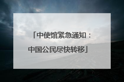 中使馆紧急通知：中国公民尽快转移