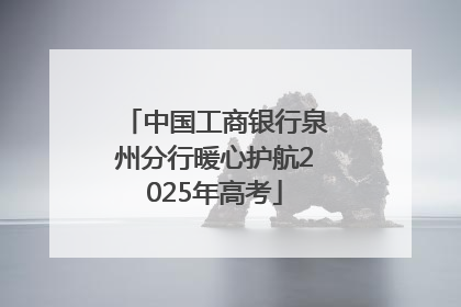 中国工商银行泉州分行暖心护航2025年高考