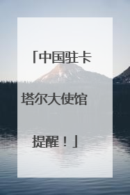 中国驻卡塔尔大使馆提醒！