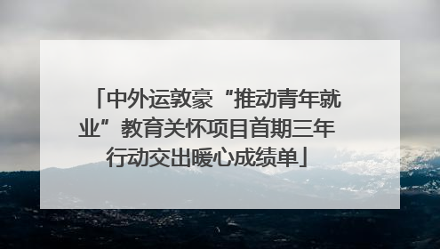 中外运敦豪“推动青年就业”教育关怀项目首期三年行动交出暖心成绩单